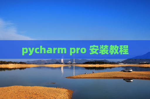 pycharm pro 安装教程