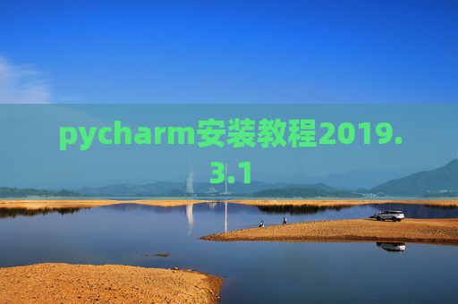 pycharm安装教程2019.3.1