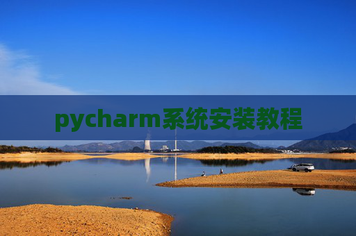 pycharm系统安装教程